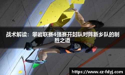 战术解读：攀岩联赛4强赛开封队对阵新乡队的制胜之道