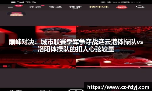 巅峰对决：城市联赛季军争夺战连云港体操队vs洛阳体操队的扣人心弦较量
