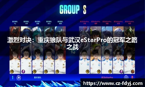 激烈对决：重庆狼队与武汉eStarPro的冠军之路之战