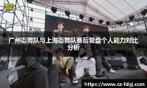 广州街舞队与上海街舞队赛后复盘个人能力对比分析