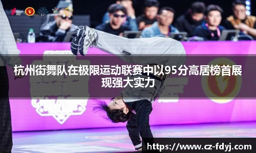 杭州街舞队在极限运动联赛中以95分高居榜首展现强大实力