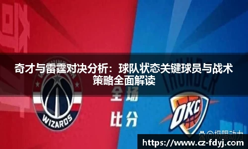 奇才与雷霆对决分析：球队状态关键球员与战术策略全面解读
