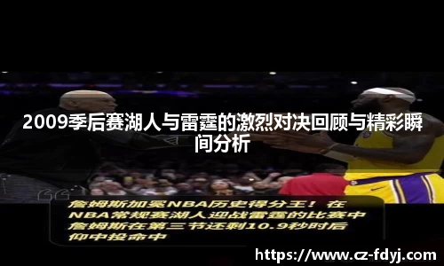 2009季后赛湖人与雷霆的激烈对决回顾与精彩瞬间分析