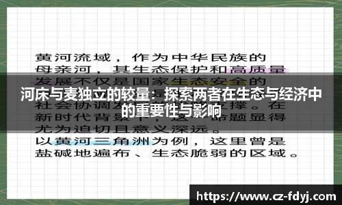 河床与麦独立的较量：探索两者在生态与经济中的重要性与影响