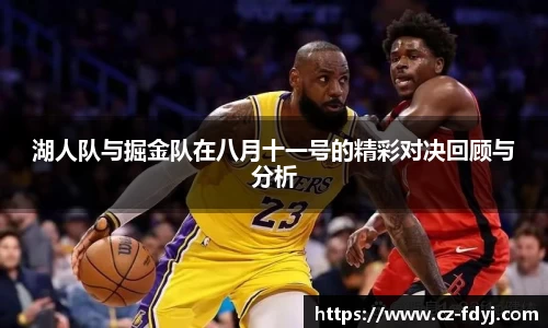 湖人队与掘金队在八月十一号的精彩对决回顾与分析